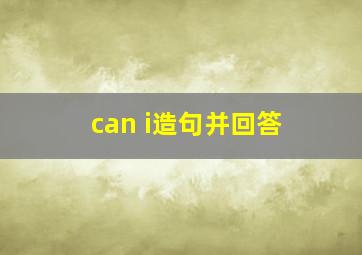 can i造句并回答